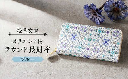 【浅草文庫】ラウンド長財布 オリエント柄(カラー：ブルー)