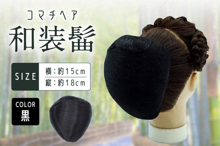 コマチドーム和装髷[01](カラー：黒)