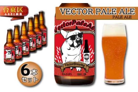 浅草橋のクラフトビール工場[クラフトビール6本セット]VectorPaleAle(ベクターペールエール)