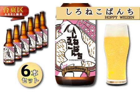 浅草橋のクラフトビール工場[クラフトビール6本セット]ShironekoPanchi(しろねこぱんち)