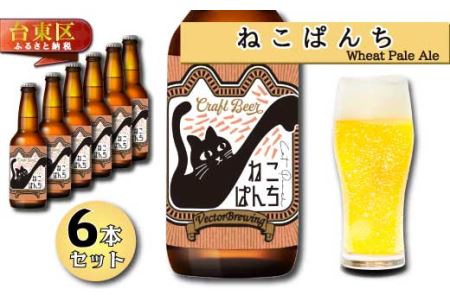 浅草橋のクラフトビール工場[クラフトビール6本セット]NekoPanchi(ねこぱんち)