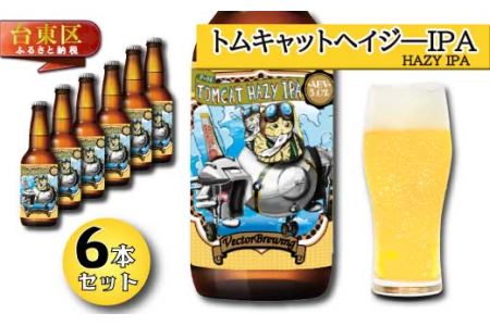 浅草橋のクラフトビール工場[クラフトビール6本セット]TomCatHazyIPA(トムキャットヘイジ―IPA)