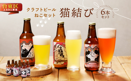 猫ラベルのクラフトビール[ねこセット"猫結び"](3種6本)[内容:ねこぱんち、しろねこぱんち、猫結び]