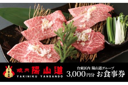 高品質A5ランクのお肉が味わえる 焼肉 陽山道[3,000円分]お食事券