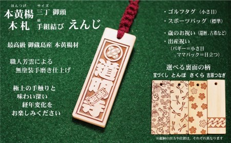 ゴルフ用など◎和風ネームタグ彫刻木札[家紋・短冊入]御蔵島本黄楊(フダヤドットコム.三丁御頭)(紐:えんじ、和柄:宝づくし)