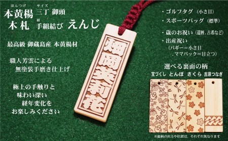 ゴルフ用など◎和風ネームタグ彫刻木札[名入れ等]御蔵島本黄楊(フダヤドットコム.三丁御頭)(紐:えんじ、和柄:宝づくし)