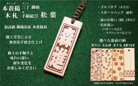 ゴルフ用など◎和風ネームタグ彫刻木札[名入れ等]御蔵島本黄楊(フダヤドットコム.三丁御頭)(紐:松葉、和柄:宝づくし)