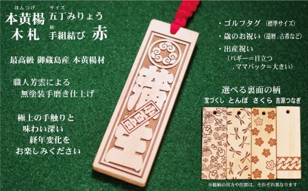 ゴルフ用など◎和風ネームタグ彫刻木札[家紋・短冊入]御蔵島本黄楊(フダヤドットコム.五丁みりょう)(紐:赤、和柄:宝づくし)