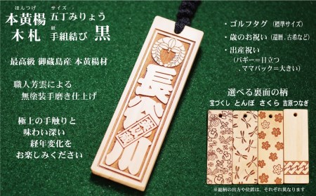 ゴルフ用など◎和風ネームタグ彫刻木札[家紋・短冊入]御蔵島本黄楊(フダヤドットコム.五丁みりょう)(紐:黒、和柄:宝づくし)