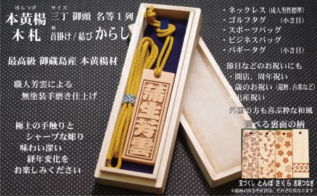 ネームタグ・ネックレス彫刻木札【名入れ等】御蔵島本黄楊（フダヤドットコム.三丁御頭）(紐：からし、和柄：とんぼ)