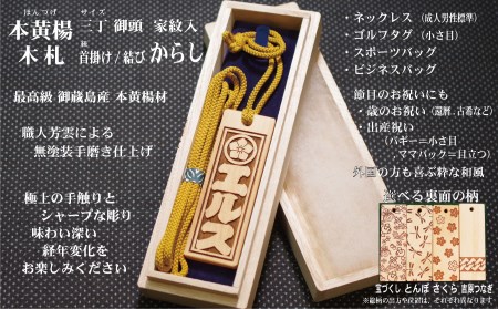 ネームタグ・ネックレス彫刻木札【家紋入】御蔵島本黄楊（フダヤドットコム.三丁御頭）(紐：からし、和柄：宝づくし)
