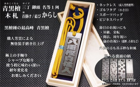青黒檀ネームタグ・ネックレス彫刻木札【名入れ等】（フダヤドットコム.三丁御頭）(紐：からし、和柄：宝づくし)
