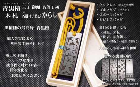 青黒檀ネームタグ・ネックレス彫刻木札【名入れ等】（フダヤドットコム.三丁御頭）(紐：からし、和柄：とんぼ)