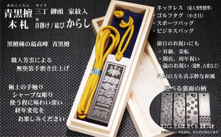 青黒檀ネームタグ・ネックレス彫刻木札【家紋入】（フダヤドットコム.三丁御頭）(紐：からし、和柄：吉原つなぎ)