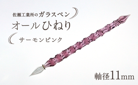 【ガラスペン】オールひねり 軸径11mm (カラー：サーモンピンク)_0162-002-T05-2