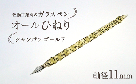 【ガラスペン】オールひねり 軸径11mm (カラー：シャンパンゴールド)_0162-002-T05-4