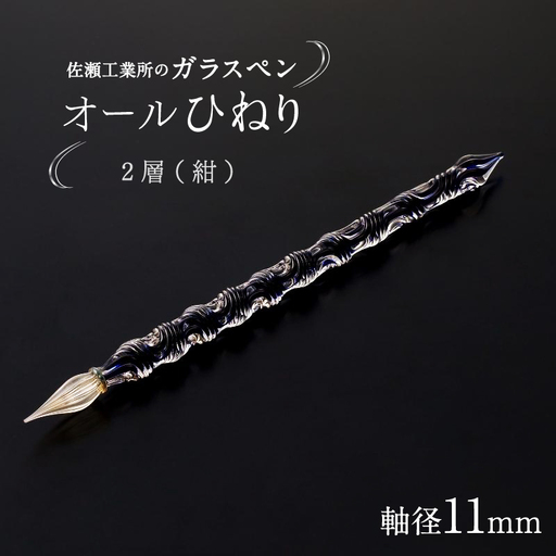 【ガラスペン】オールひねり 軸径11mm (カラー：２層(紺))_0162-002-T05-5