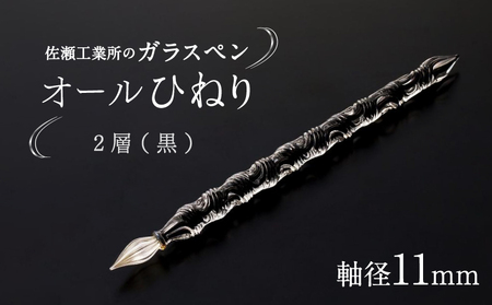 【ガラスペン】オールひねり 軸径11mm (カラー：2層(黒))_0162-002-T05-6