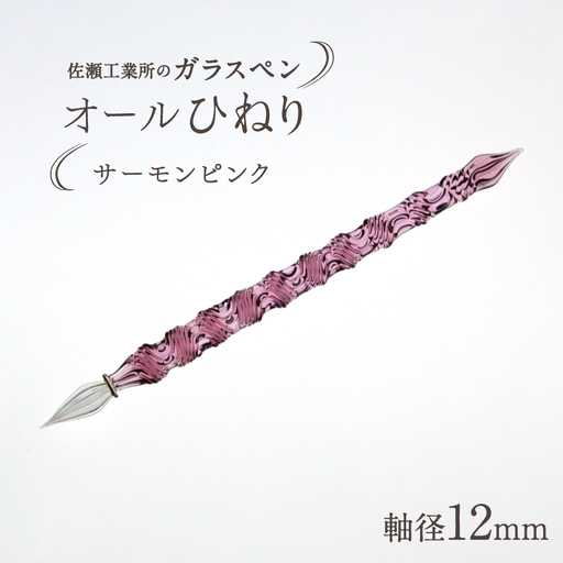 【ガラスペン】オールひねり 軸径12mm (カラー：サーモンピンク)_0162-003-T05-2