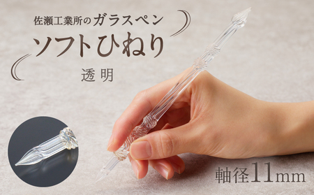 【ガラスペン】ソフトひねり 軸径11mm (カラー：透明)