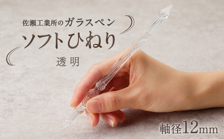 【ガラスペン】ソフトひねり 軸径12mm (カラー：透明)