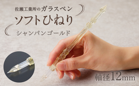 【ガラスペン】ソフトひねり 軸径12mm (カラー：シャンパンゴールド)