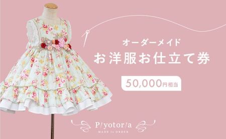 Piyotoria オーダーメイド お仕立て券 [50,000円分] 特別 ドレス 子供服 ベビードレス ウェディングドレス