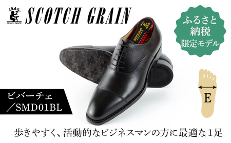 ふるさと納税限定　スコッチグレイン紳士靴「ビバーチェ」No.SMD01 26.5cm