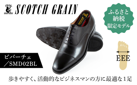 ふるさと納税限定　スコッチグレイン紳士靴「ビバーチェ」No.SMD02 26.0cm
