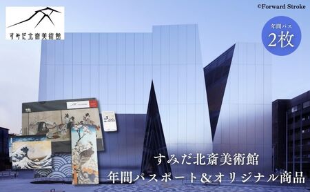 すみだ北斎美術館　年間パスポート【2枚】＆オリジナル商品