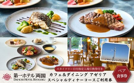 食事券 カフェ&ダイニング アゼリア スペシャルディナーコース ペア 利用券 ディナー チケット 券 コース 料理 ペアチケット ギフト