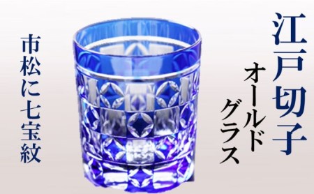 ヒロタグラスクラフト 江戸切子　藍　オールドグラス　市松に七宝紋