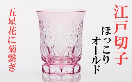 江戸切子 ヒロタグラスクラフト 金赤 ほっこりオールド 五星花に菊繋ぎ切子 グラス 工芸品 伝統工芸