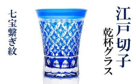 ヒロタグラスクラフト 江戸切子　藍　乾杯グラス　七宝繋ぎ紋