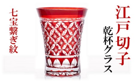 紅　乾杯グラス　七宝繋ぎ紋