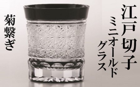 「すみだモダン」ヒロタグラスクラフト江戸切子　ミニオールドグラス　菊繋ぎ　黒