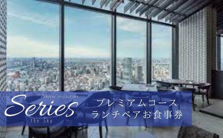 [ランチ]「Series the Skyのスペシャリテ "気仙沼産吉切鮫 フカヒレ 土鍋ご飯"が入ったプレミアムコース」ペア 食事券
