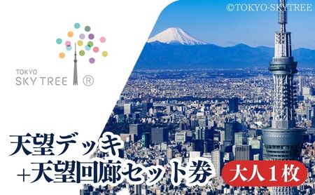 [有効期限:2025年4月30日]東京 スカイツリー 展望台 入場引換券 天望デッキ ・ 天望回廊セット券 大人 1枚 有効期間 6ヶ月 (2024.11.1〜2025.4.30) TOKYO SKYTREE 墨田区