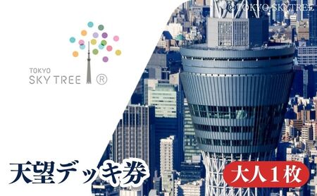 [有効期限:2025年4月30日]東京 スカイツリー 展望台 入場引換券 天望デッキ券 大人 1枚 有効期間 6ヶ月 (2024.11.1〜2025.4.30) TOKYO SKYTREE 墨田区