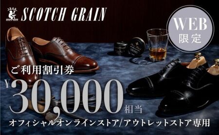 商品券 【Web限定】スコッチグレイン 紳士靴 ご利用割引券 NO.300 チケット 靴 ビジネスシューズ 紳士 メンズ 男性 利用券 割引券 墨田区 東京都