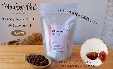 スペシャルティコーヒー飲み比べ 100g×2種(中煎&深煎)[豆or粉]コーヒー 豆 粉 コーヒー豆 珈琲 墨田区 東京 豆のまま