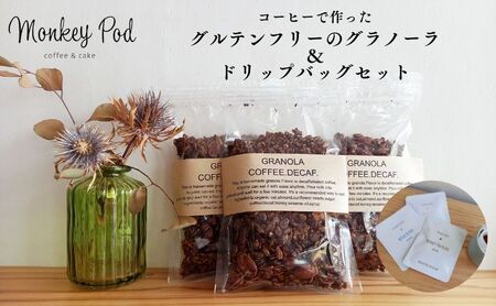 [DECAF COFFEE]デカフェのドリップバッグ&デカフェのグラノーラ コーヒー ドリップ 珈琲 セット グラノーラ グルテンフリー 墨田区 東京