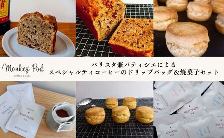 バリスタ兼パティシエによる[スペシャルティコーヒーのドリップバッグ&焼菓子セット]コーヒー ドリップ 珈琲 セット 焼菓子 スイーツ 墨田区 東京