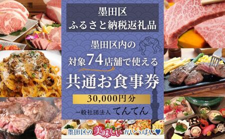 [墨田区ふるさと納税限定] 墨田区内で使える共通ご食事券 30000円分 対象74店舗 チケット 利用券 クーポン 共通 飲食店 墨田区 東京都 食事券 東京