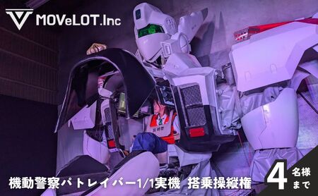 機動警察パトレイバー1/1実機_搭乗操縦権 1組 4名様まで 体験 チケット 操縦 ロボット 人型ロボット アニメ 機動警察パトレイバー イングラム 搭乗 憧れ 夢 墨田区 東京都