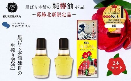 椿油 すみだモダン 黒ばら本舗 純椿油47ml 北斎限定品 2本 ヘアケア 美容 椿油 ツバキオイル マッサージオイル 頭髪油 限定品 コラボ 葛飾北斎 墨田区 東京都