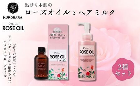 黒ばら本舗 ロゼノア ローズオイル&ヘアミルク ヘアケア スキンケア 美容 ローズオイル ヘアミルク しっとり うるおい ツヤ髪 うねり抑制 まとまる髪 ローズ 墨田区 東京都