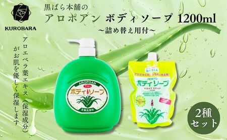 黒ばら本舗 アロポアン ボディソープ 1200ml 詰め替え用付 ボディソープ 美容 石鹸 保湿 肌に優しい アロエベラ すっきり すべすべ 詰替え用 墨田区 東京都