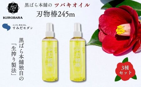 黒ばら本舗 刃物椿(ディスペンサー)245ml 2本 精密油 高級 刃物 お手入れ 日本刀 高級刃物 ミシン 精密機械 潤滑 サビ止め 日曜大工道具 調理用料理包丁 無臭 墨田区 東京都