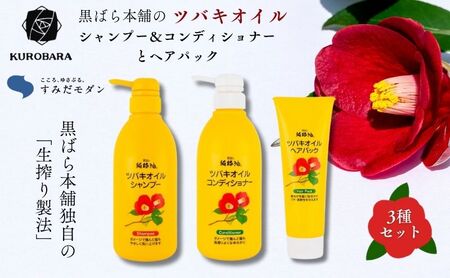 「すみだモダン」黒ばら本舗 ツバキオイル シャンプー&コンディショナー 各500ml &ヘアパック280g ヘアケア 美容 シャンプー コンディショナー ヘアパック セット 墨田区 東京都